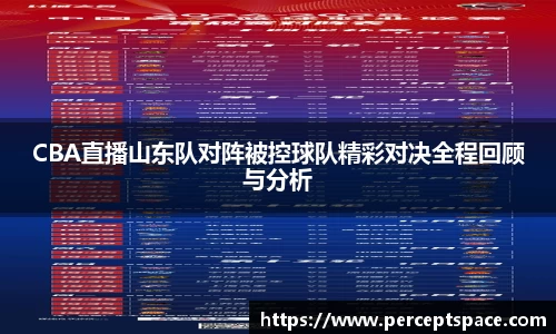 CBA直播山东队对阵被控球队精彩对决全程回顾与分析