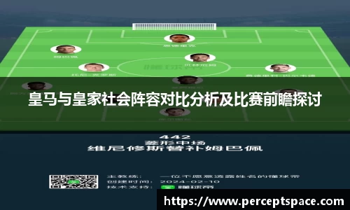 皇马与皇家社会阵容对比分析及比赛前瞻探讨