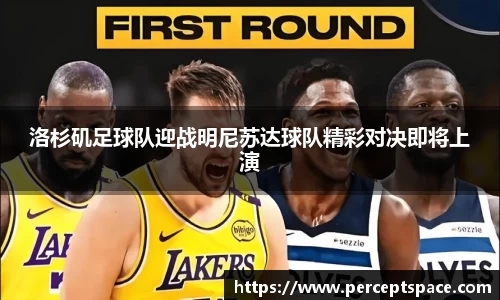 洛杉矶足球队迎战明尼苏达球队精彩对决即将上演