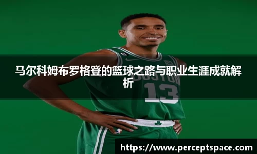 马尔科姆布罗格登的篮球之路与职业生涯成就解析