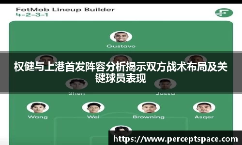 权健与上港首发阵容分析揭示双方战术布局及关键球员表现