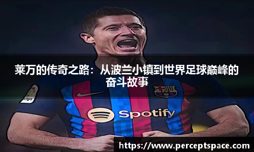 莱万的传奇之路：从波兰小镇到世界足球巅峰的奋斗故事