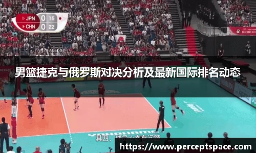 男篮捷克与俄罗斯对决分析及最新国际排名动态