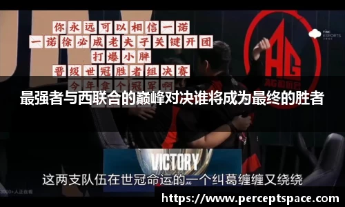 最强者与西联合的巅峰对决谁将成为最终的胜者