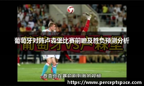 葡萄牙对阵卢森堡比赛前瞻及胜负预测分析