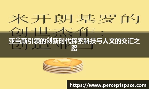 亚当斯引领的创新时代探索科技与人文的交汇之路