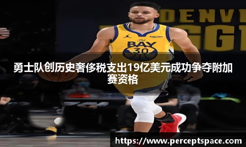 勇士队创历史奢侈税支出19亿美元成功争夺附加赛资格