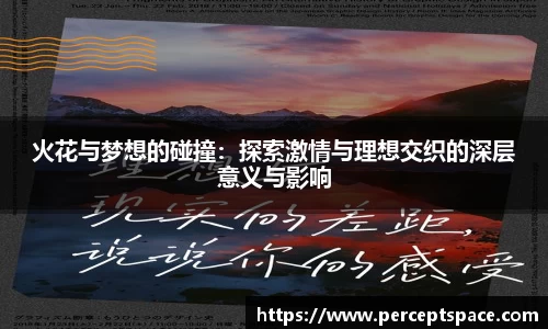 火花与梦想的碰撞：探索激情与理想交织的深层意义与影响