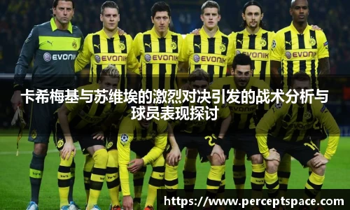 卡希梅基与苏维埃的激烈对决引发的战术分析与球员表现探讨