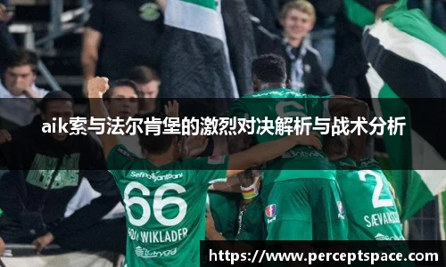 aik索与法尔肯堡的激烈对决解析与战术分析