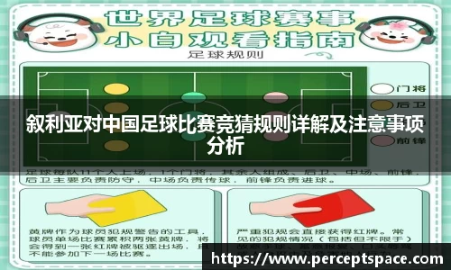叙利亚对中国足球比赛竞猜规则详解及注意事项分析