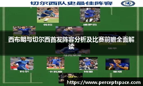 西布朗与切尔西首发阵容分析及比赛前瞻全面解读