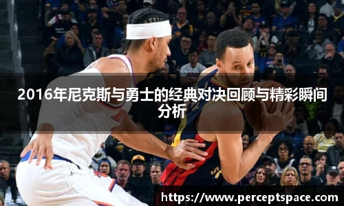 2016年尼克斯与勇士的经典对决回顾与精彩瞬间分析