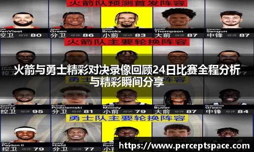 火箭与勇士精彩对决录像回顾24日比赛全程分析与精彩瞬间分享