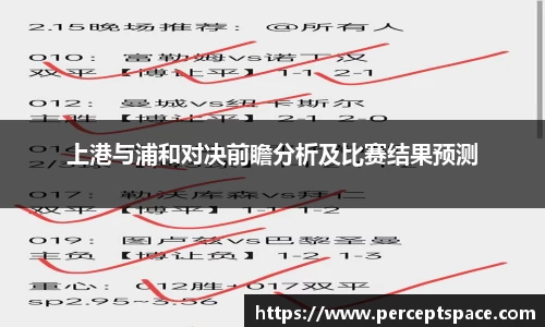 上港与浦和对决前瞻分析及比赛结果预测