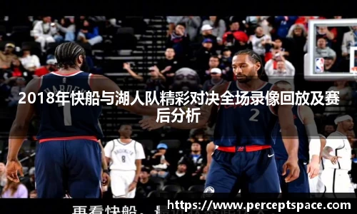 2018年快船与湖人队精彩对决全场录像回放及赛后分析