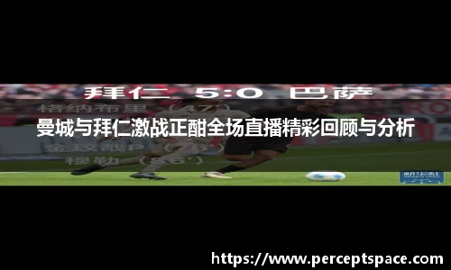 曼城与拜仁激战正酣全场直播精彩回顾与分析