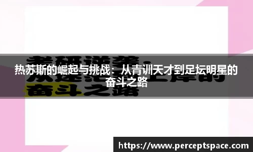 热苏斯的崛起与挑战：从青训天才到足坛明星的奋斗之路