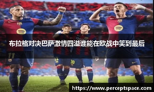 布拉格对决巴萨激情四溢谁能在欧战中笑到最后