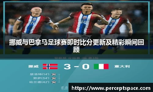 挪威与巴拿马足球赛即时比分更新及精彩瞬间回顾