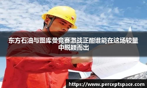 东方石油与图库曼竞赛激战正酣谁能在这场较量中脱颖而出