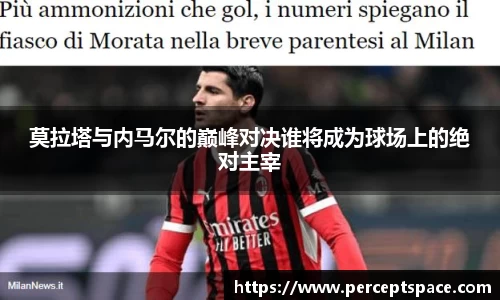 莫拉塔与内马尔的巅峰对决谁将成为球场上的绝对主宰