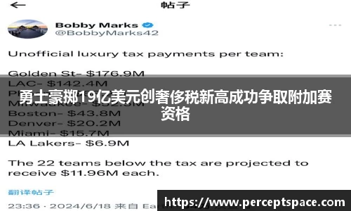 勇士豪掷19亿美元创奢侈税新高成功争取附加赛资格