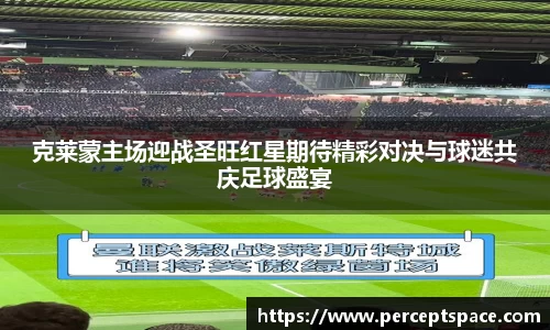 克莱蒙主场迎战圣旺红星期待精彩对决与球迷共庆足球盛宴