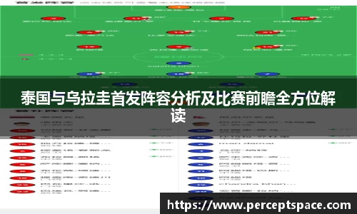 泰国与乌拉圭首发阵容分析及比赛前瞻全方位解读