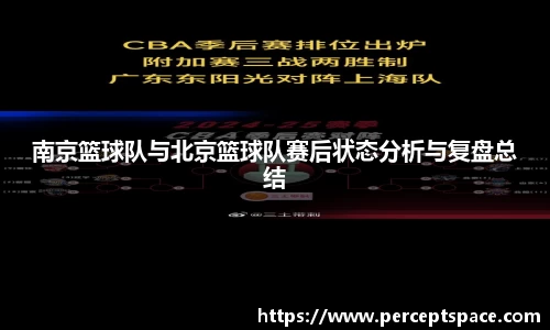 南京篮球队与北京篮球队赛后状态分析与复盘总结