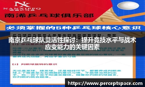 南京乒乓球队灵活性探讨：提升竞技水平与战术应变能力的关键因素