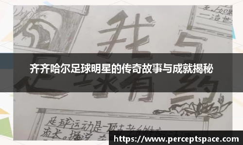 齐齐哈尔足球明星的传奇故事与成就揭秘