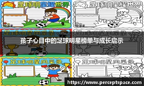 孩子心目中的足球明星榜单与成长启示