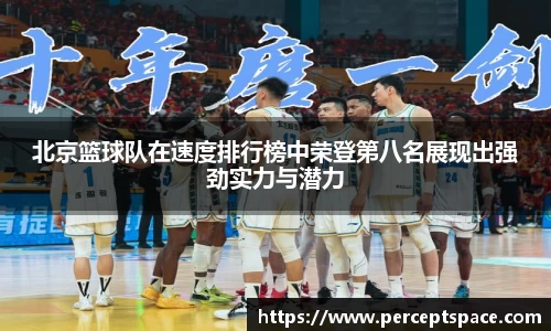 北京篮球队在速度排行榜中荣登第八名展现出强劲实力与潜力