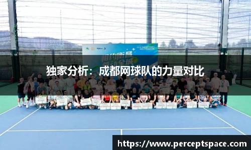 独家分析：成都网球队的力量对比