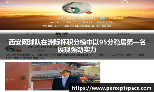 西安网球队在洲际杯积分榜中以95分稳居第一名展现强劲实力