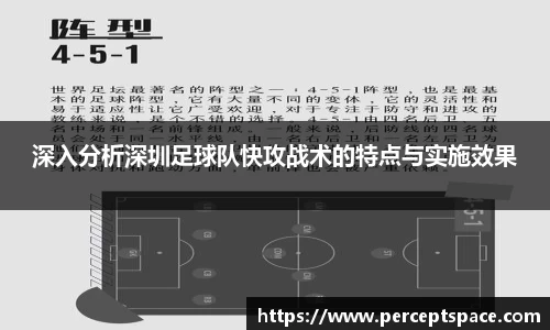 深入分析深圳足球队快攻战术的特点与实施效果