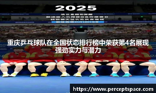 重庆乒乓球队在全国状态排行榜中荣获第4名展现强劲实力与潜力
