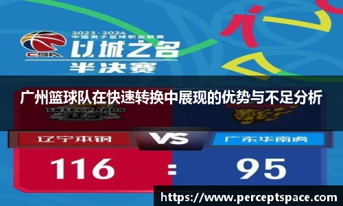 广州篮球队在快速转换中展现的优势与不足分析