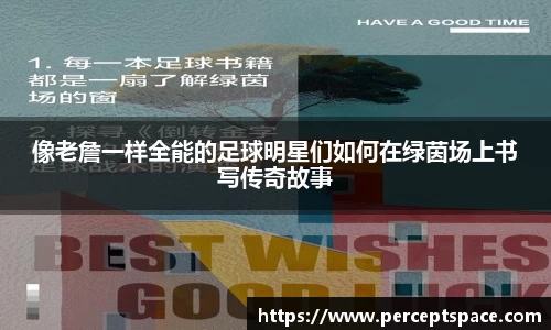 像老詹一样全能的足球明星们如何在绿茵场上书写传奇故事