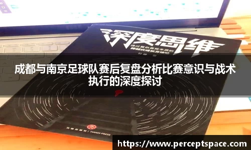 成都与南京足球队赛后复盘分析比赛意识与战术执行的深度探讨